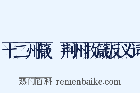 十二州箴·荆州牧箴反义词是什么意思的图片